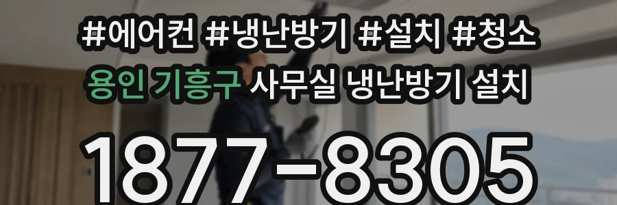 용인 기흥구 사무실 냉난방기 설치