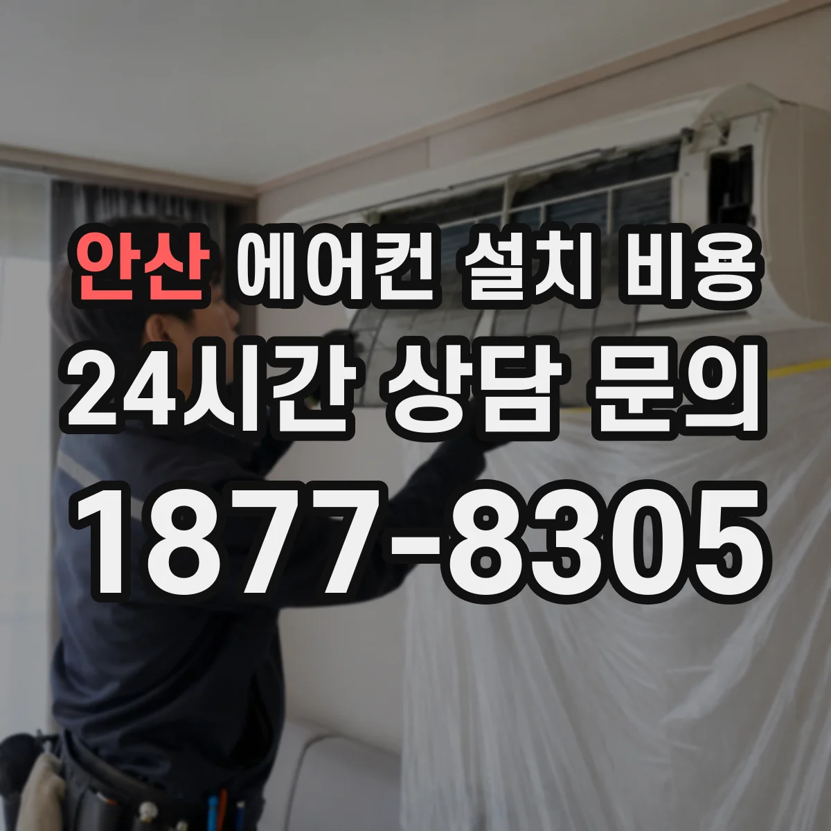 안산 에어컨 설치 비용