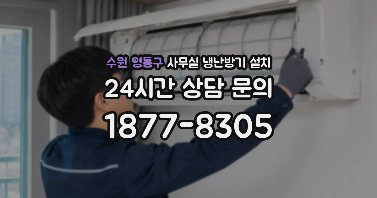수원 영통구 사무실 냉난방기 설치