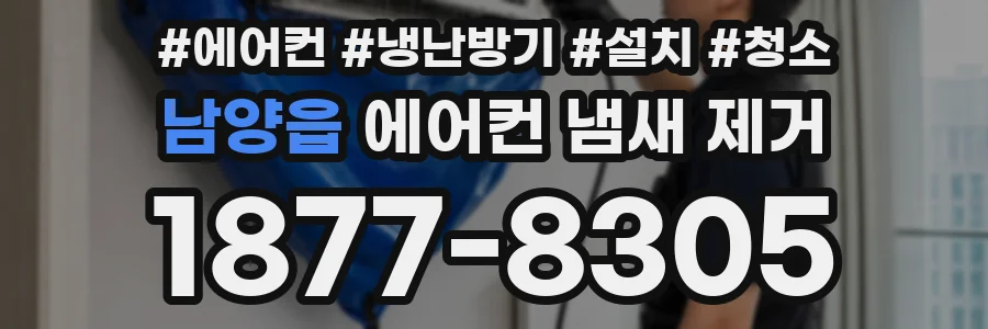 남양읍 에어컨 냄새 제거