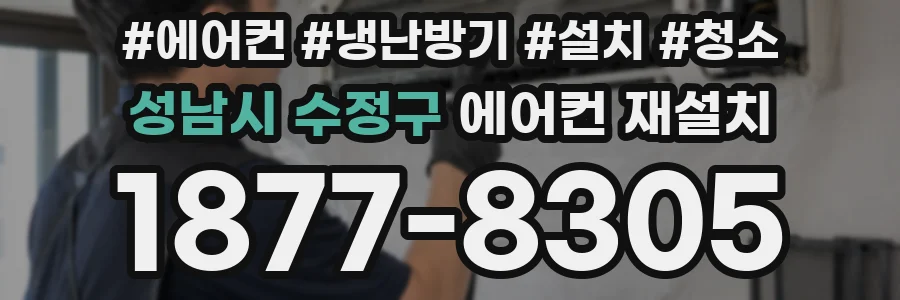 성남시 수정구 에어컨 재설치