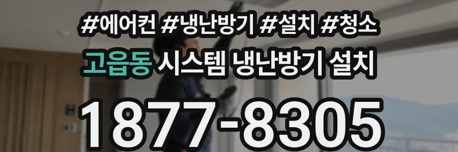 고읍동 시스템 냉난방기 설치