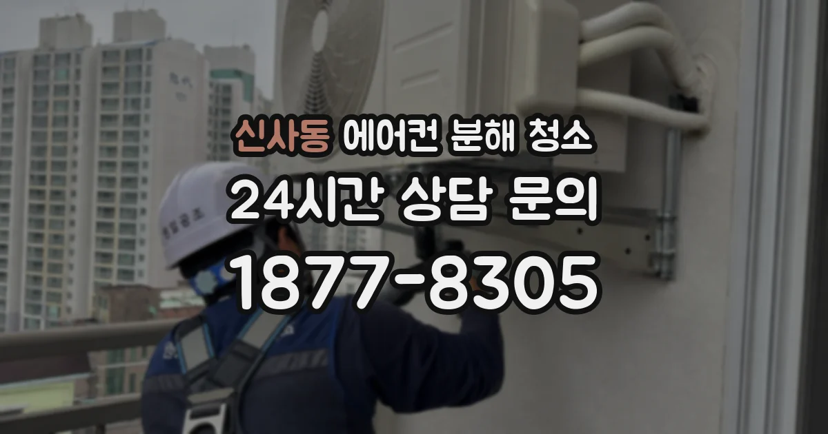 신사동 에어컨 분해 청소