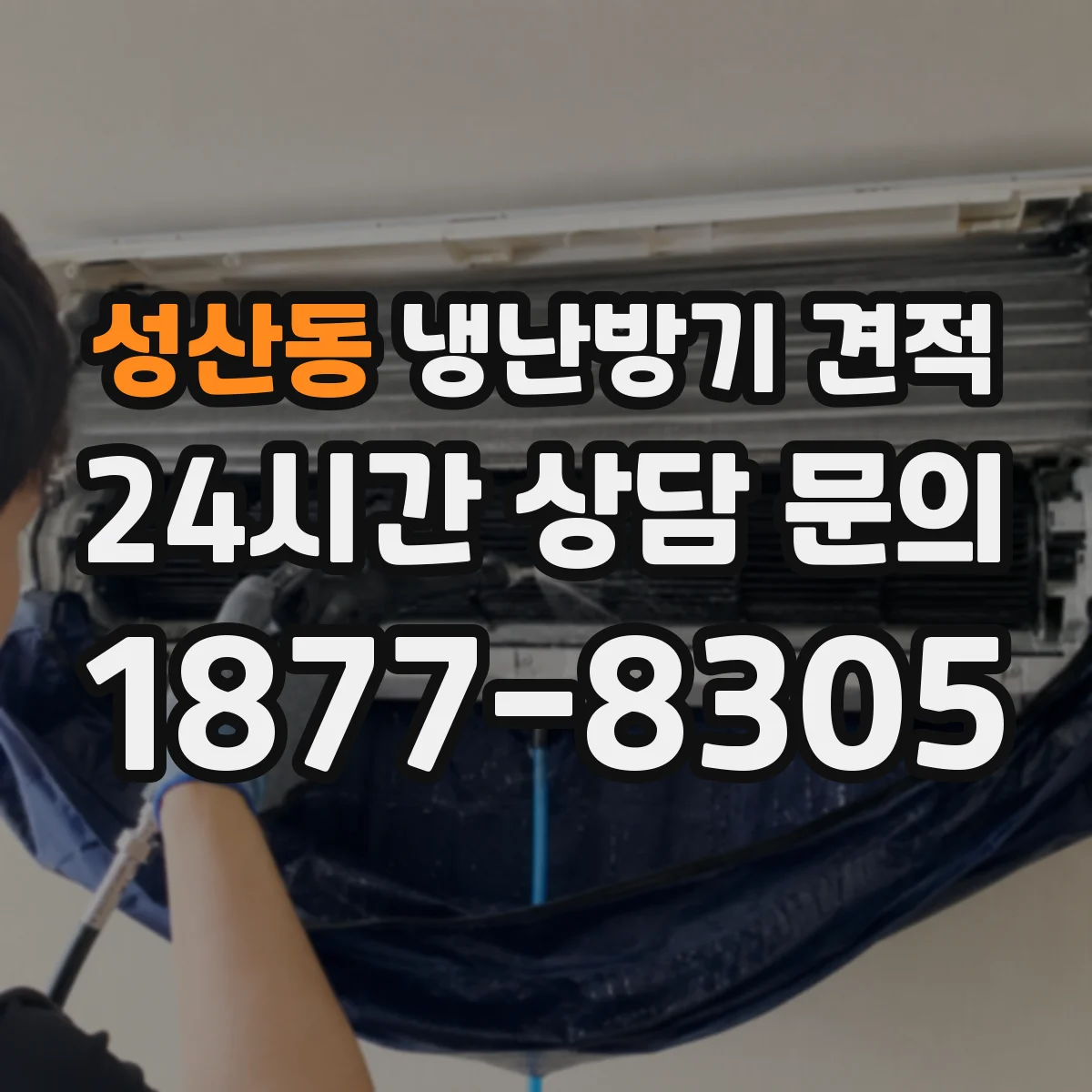 성산동 냉난방기 견적