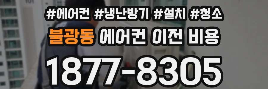 불광동 에어컨 이전 비용