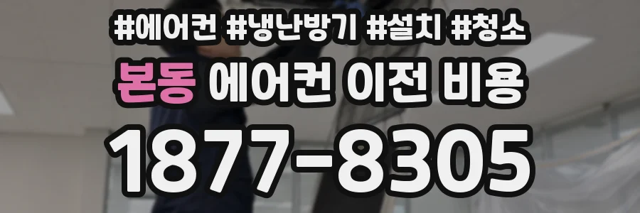 본동 에어컨 이전 비용