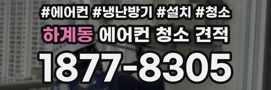 하계동 에어컨 청소 견적