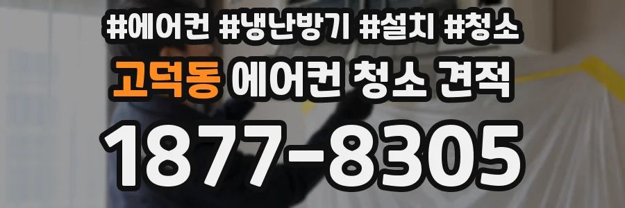 고덕동 에어컨 청소 견적
