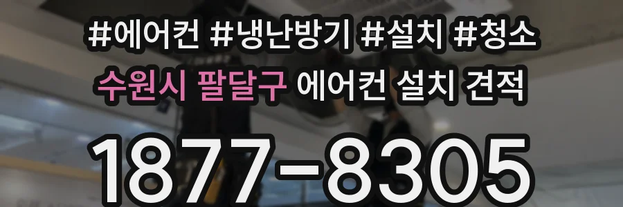 수원시 팔달구 에어컨 설치 견적