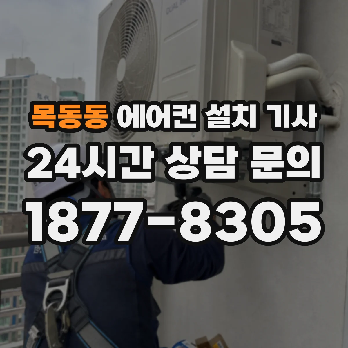 목동동 에어컨 설치 기사