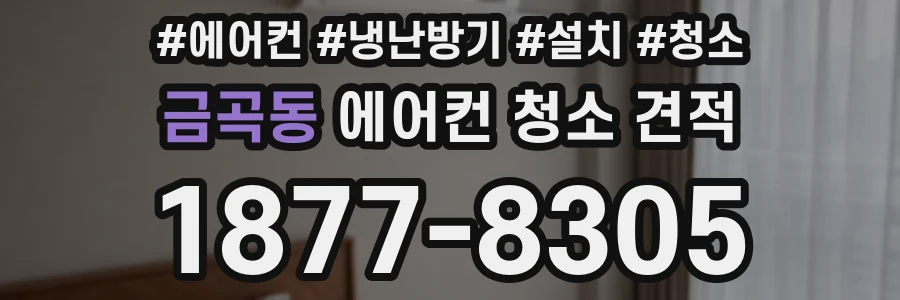금곡동 에어컨 청소 견적