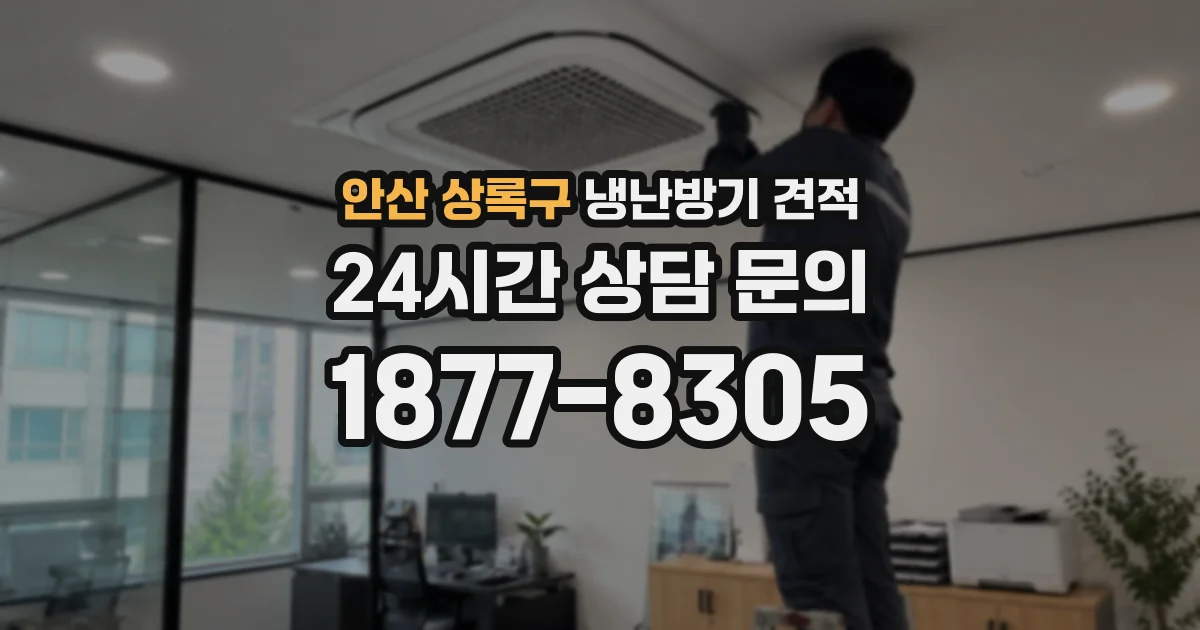 안산 상록구 냉난방기 견적