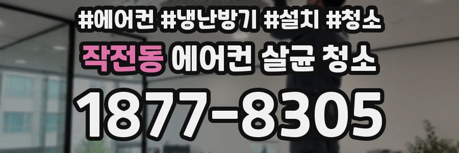 작전동 에어컨 살균 청소