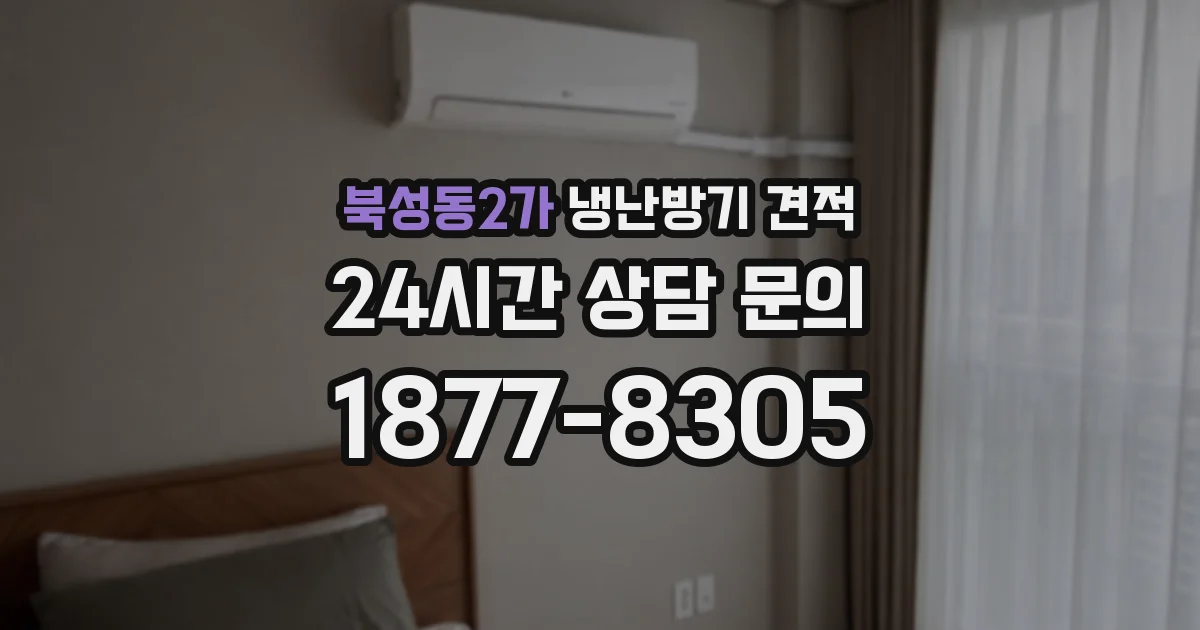 북성동2가 냉난방기 견적