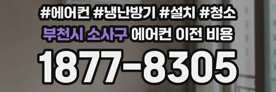부천시 소사구 에어컨 이전 비용