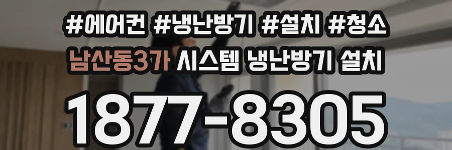 남산동3가 시스템 냉난방기 설치