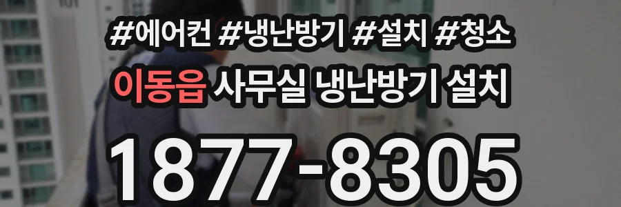 이동읍 사무실 냉난방기 설치