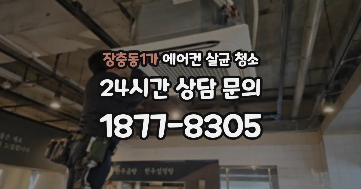 장충동1가 에어컨 살균 청소