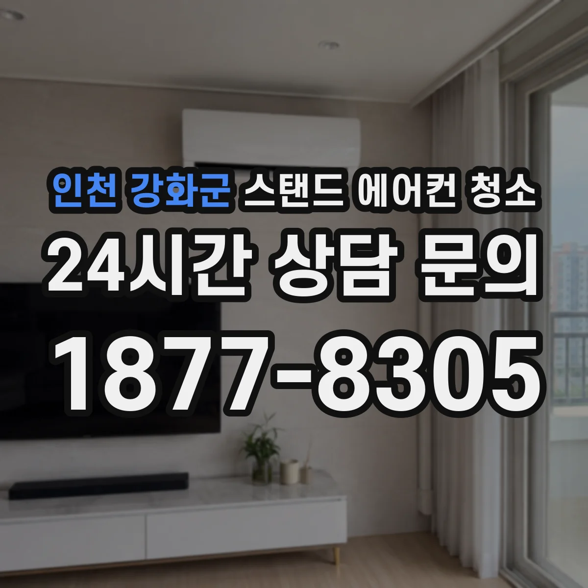 인천 강화군 스탠드 에어컨 청소