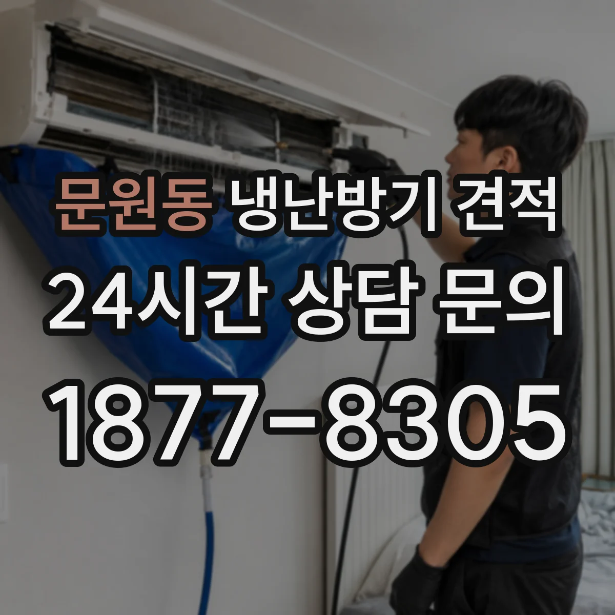 문원동 냉난방기 견적