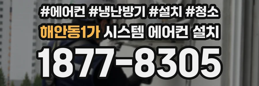 해안동1가 시스템 에어컨 설치