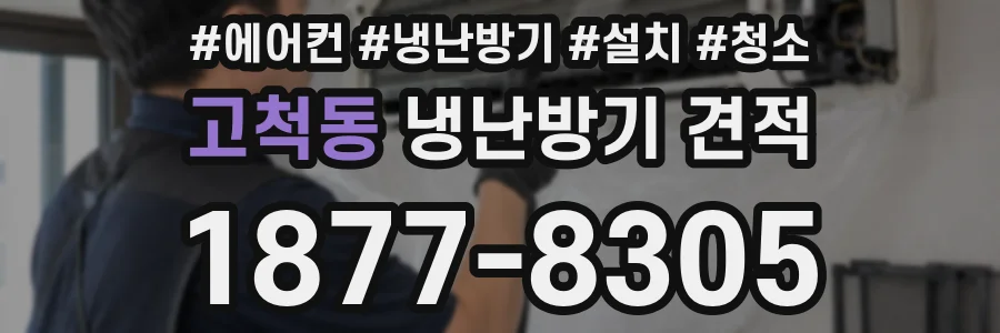 고척동 냉난방기 견적