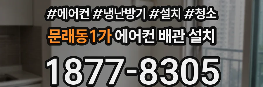 문래동1가 에어컨 배관 설치