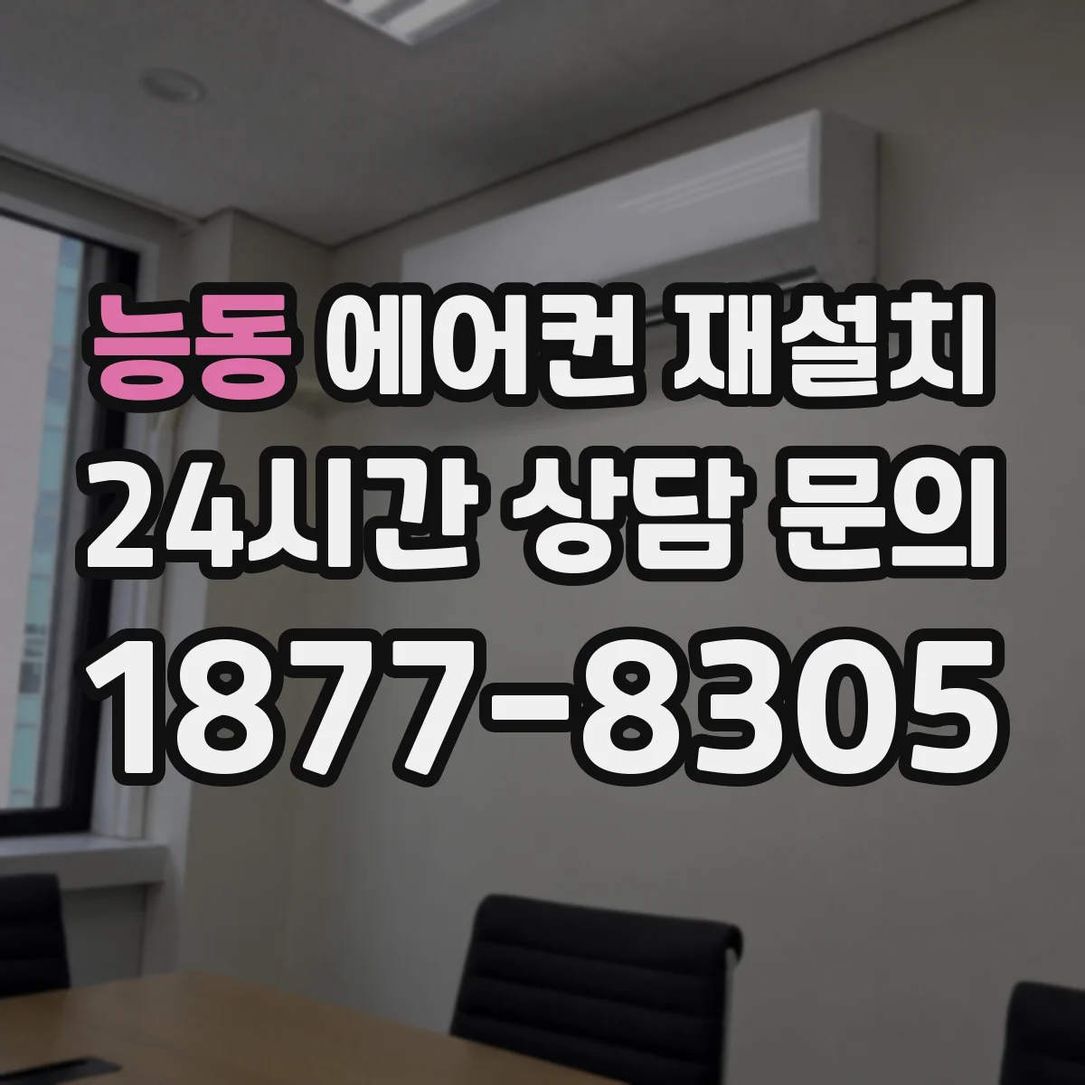 능동 에어컨 재설치