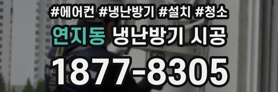 연지동 냉난방기 시공