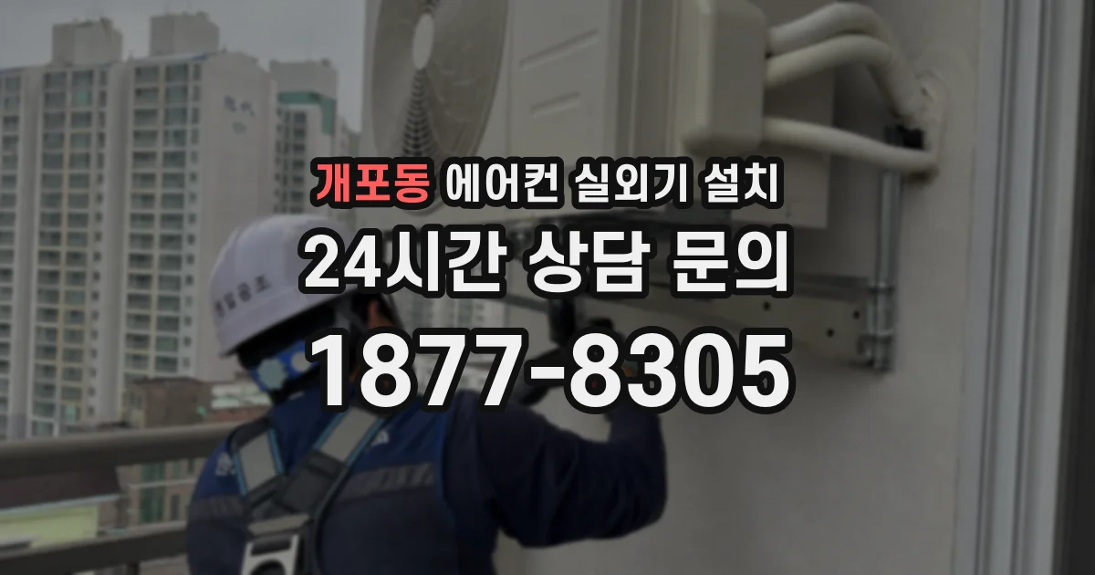 개포동 에어컨 실외기 설치