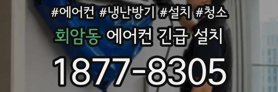 회암동 에어컨 긴급 설치