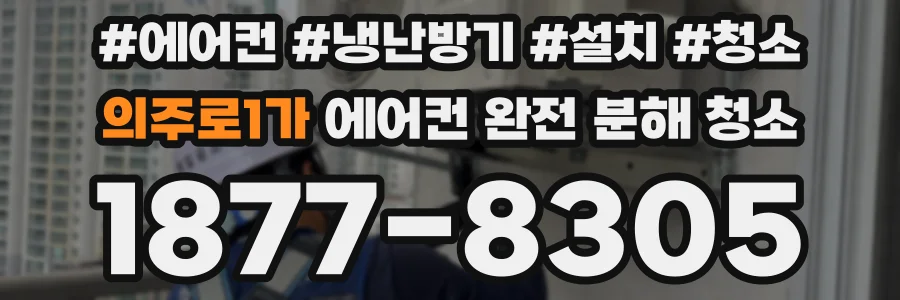 의주로1가 에어컨 완전 분해 청소