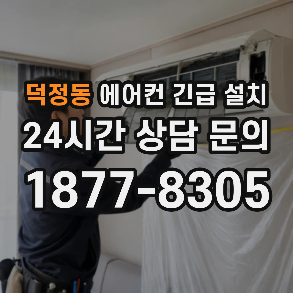 덕정동 에어컨 긴급 설치