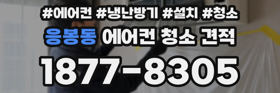 응봉동 에어컨 청소 견적