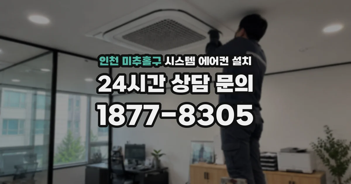 인천 미추홀구 시스템 에어컨 설치