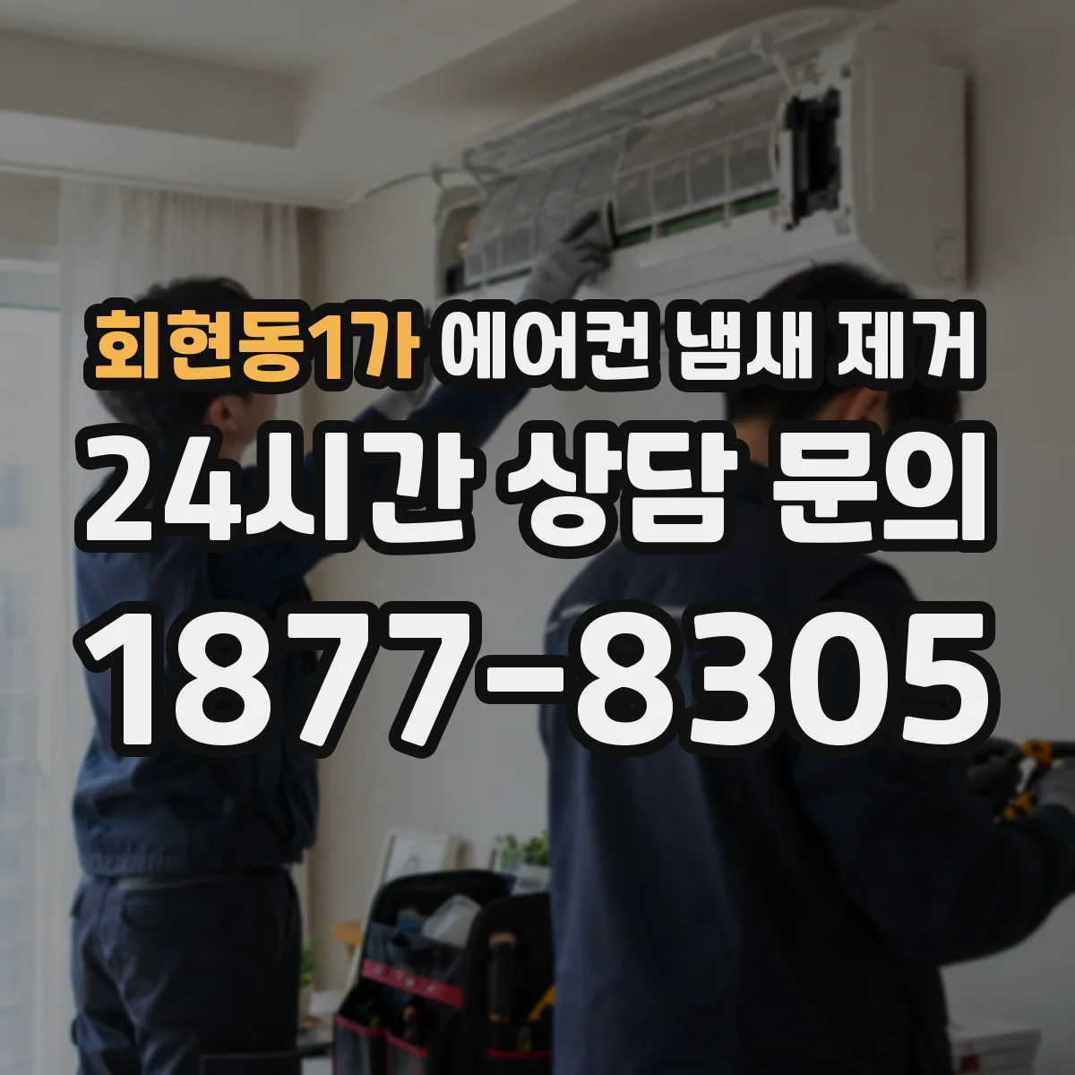 회현동1가 에어컨 냄새 제거