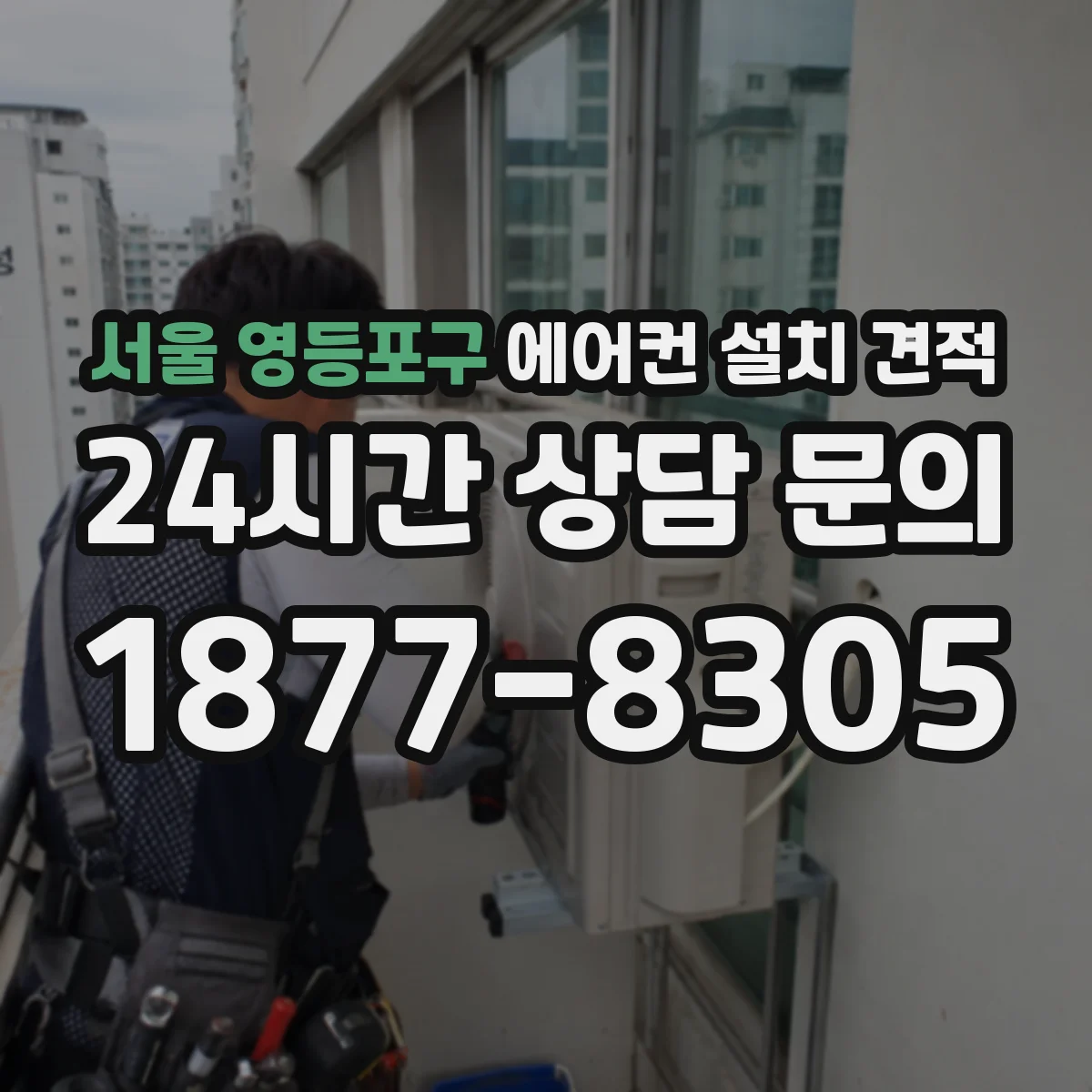 서울 영등포구 에어컨 설치 견적