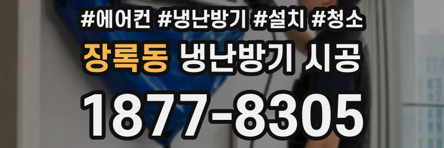 장록동 냉난방기 시공