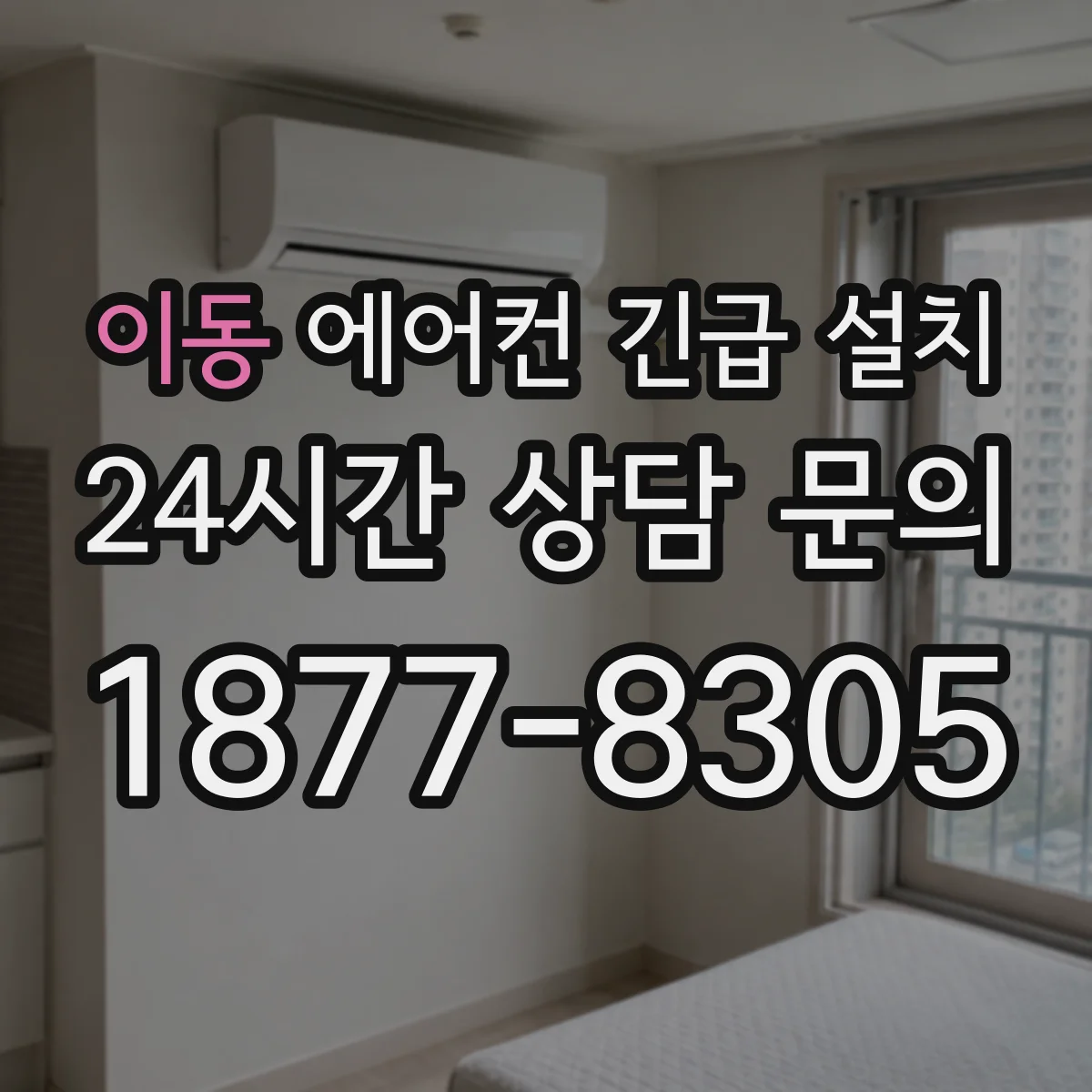 이동 에어컨 긴급 설치