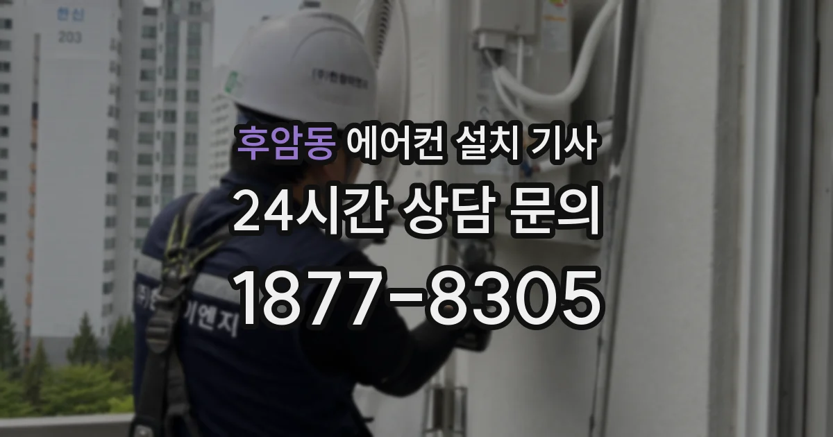 후암동 에어컨 설치 기사