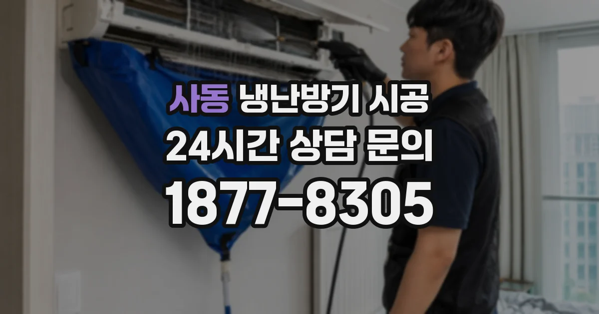 사동 냉난방기 시공