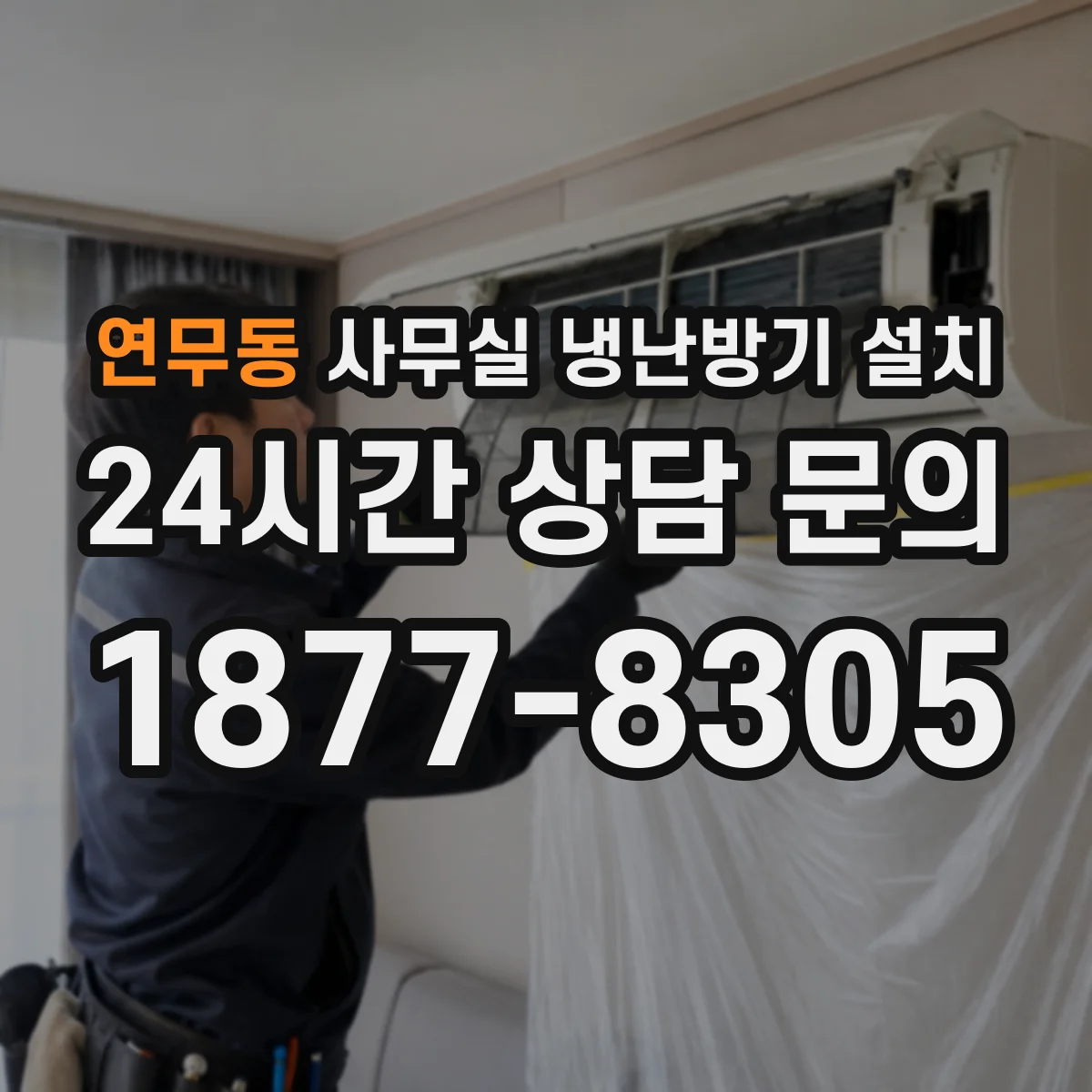 연무동 사무실 냉난방기 설치