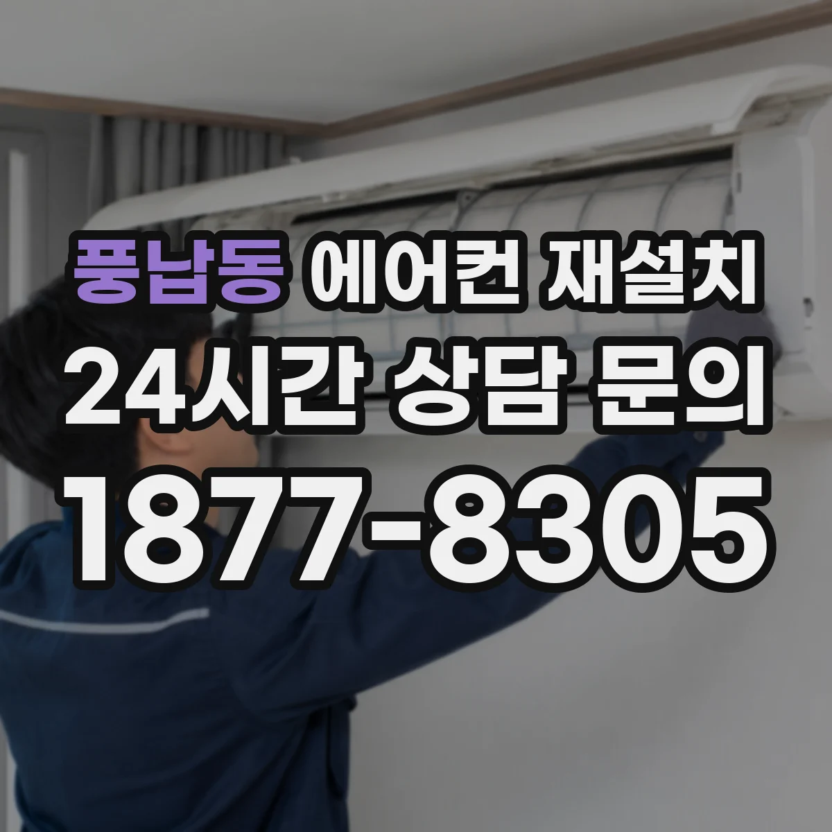 풍납동 에어컨 재설치