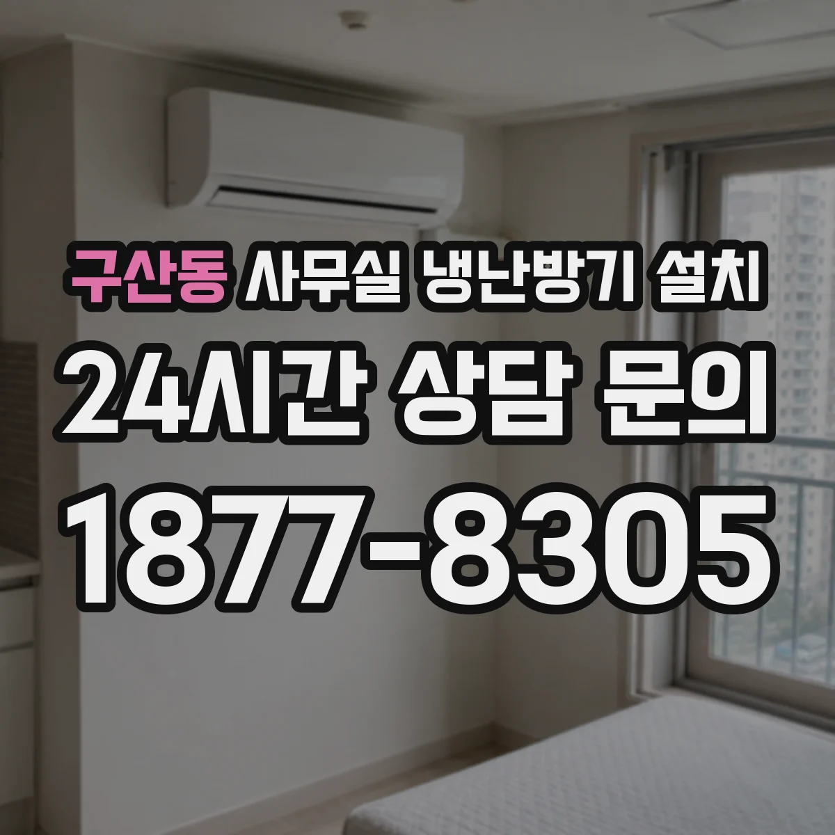 구산동 사무실 냉난방기 설치
