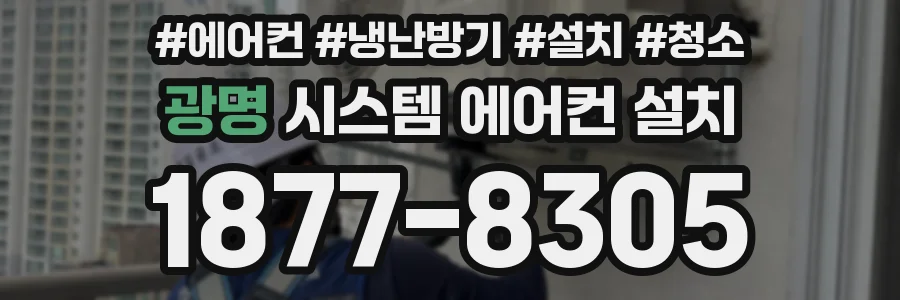 광명 시스템 에어컨 설치