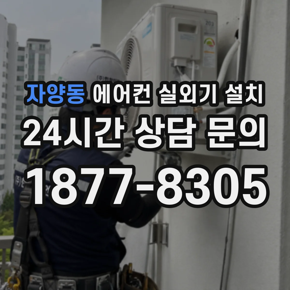 자양동 에어컨 실외기 설치