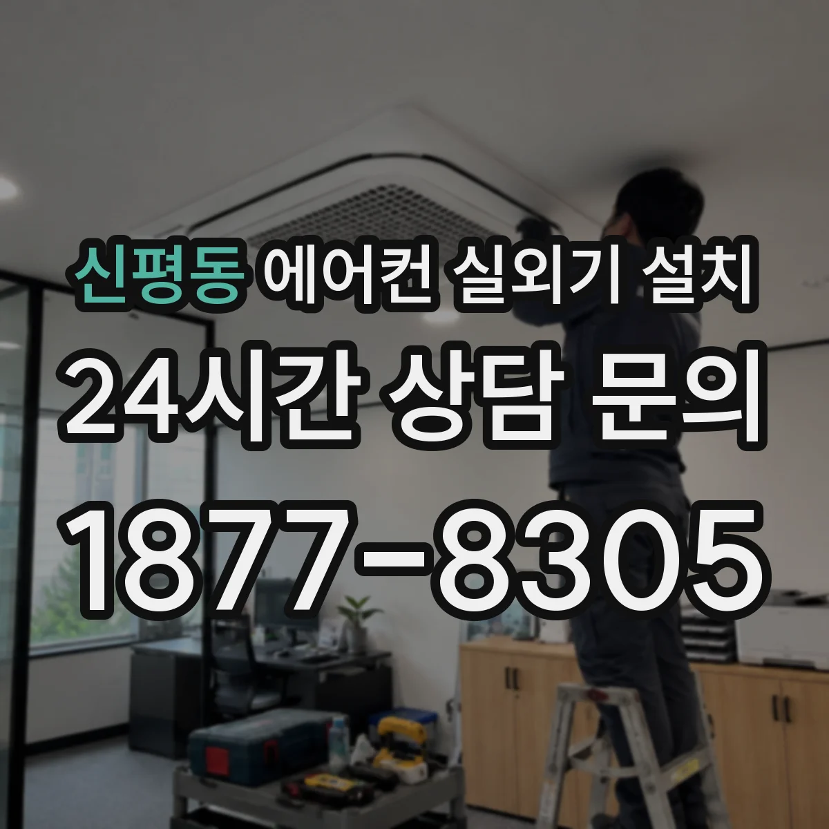 신평동 에어컨 실외기 설치