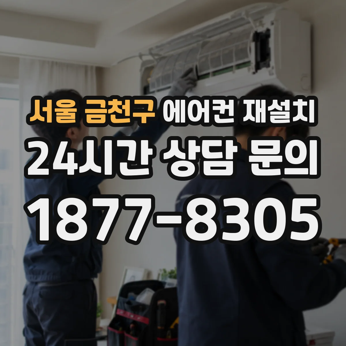 서울 금천구 에어컨 재설치