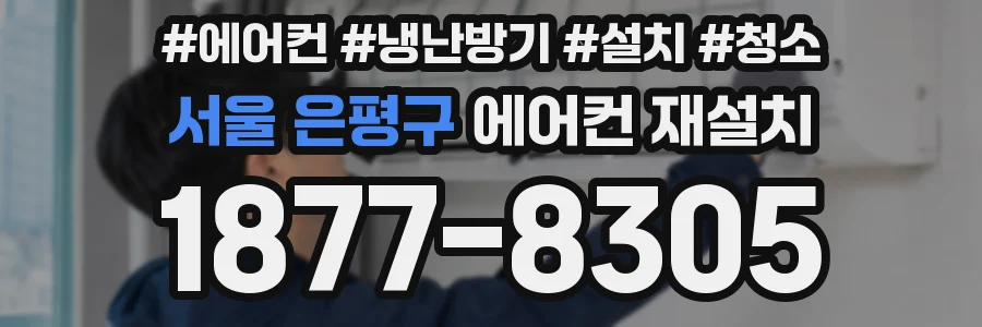 서울 은평구 에어컨 재설치