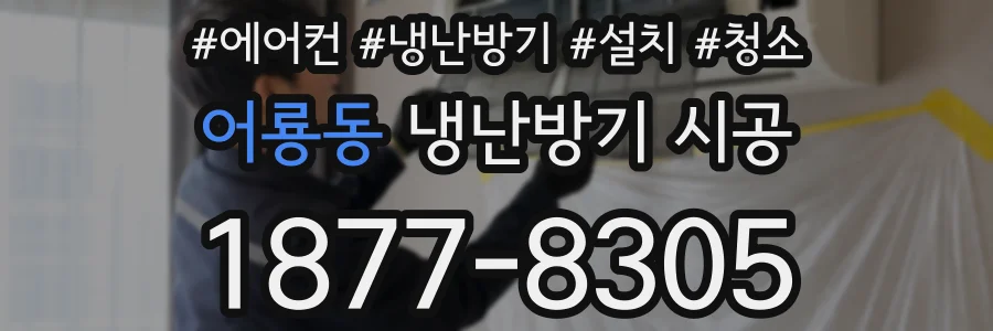 어룡동 냉난방기 시공